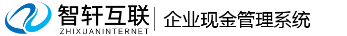 企业现金管理系统